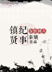 鎮賢紀事（女醫明妃傳同人）