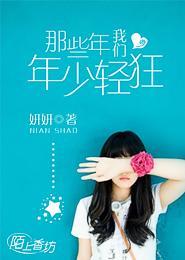 那些年我們年少輕狂