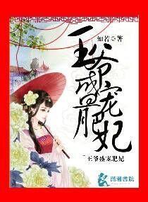 王爺盛寵肥妃
