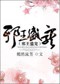 邪王盛寵