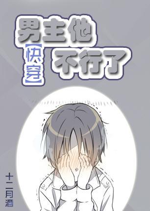 （快穿）男主他不行了