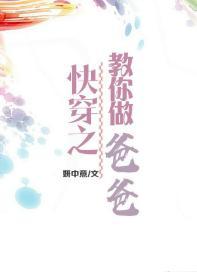 快穿之男神教你做爸爸