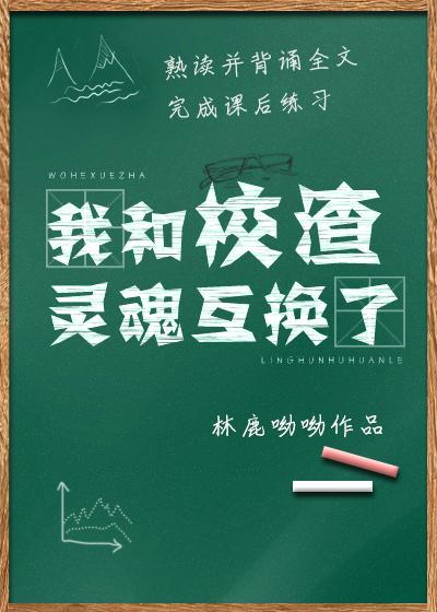 我和校渣靈魂互換了