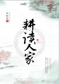 耕讀人家(科舉)