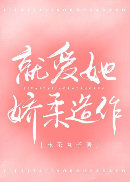 就愛她嬌柔造作