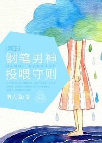 [網王]鋼筆男神投喂守則