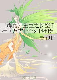 重生之長空千葉(萬古長空x千葉傳奇)