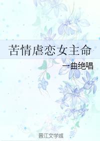 苦情虐戀女主命
