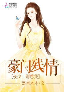 豪門殘情:夜少,別惹我