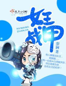 女王戰甲