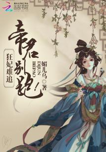 狂妃難追:帝君,別跑!