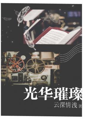 光華璀璨