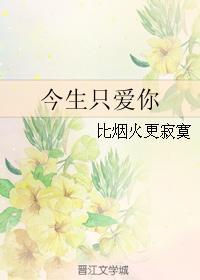 今生只愛你