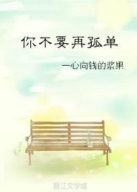 你不要再孤單