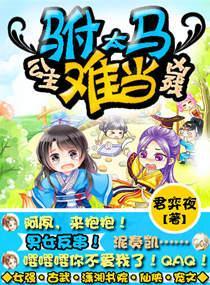 公主兇殘之驸馬太難當