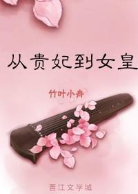 從貴妃到女皇!