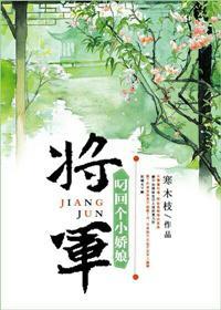 将軍叼回個小嬌娘(重生)