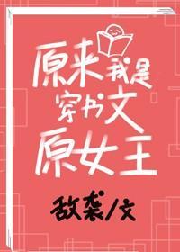 原來我是穿書文原女主
