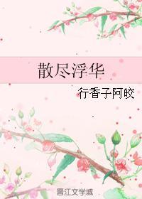 散盡浮華