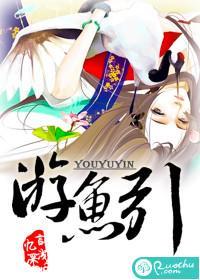 游魚引