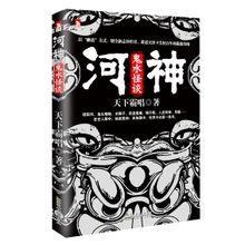 河神:鬼水怪談(出書版)