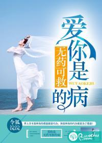 愛你是無藥可救的病