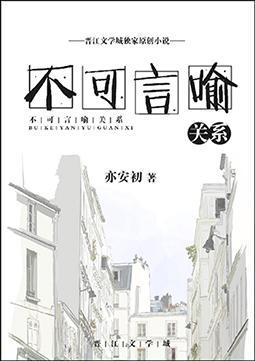 不可言喻關系