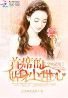 全球通緝:首席的貼身小甜心