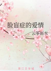 臉盲症的愛情