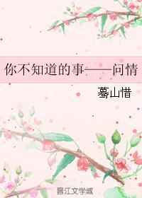 你不知道的事——問情