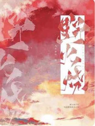 野火燒