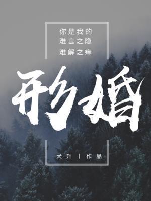 形婚