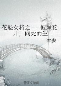 花魁女将之——彼岸花開,向死而生