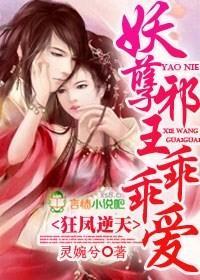 狂鳳逆天,妖孽邪王