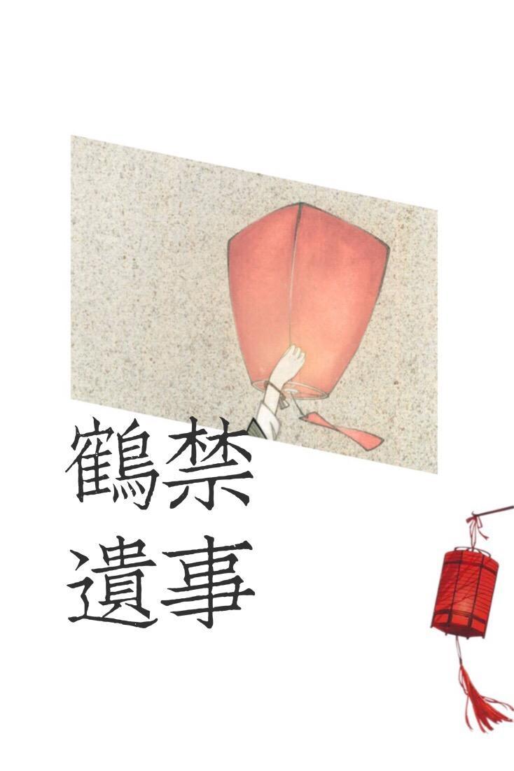 鶴禁遺事