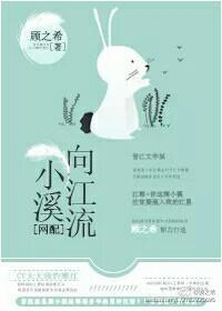 小溪向江流（網配）