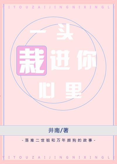 一頭栽進你心裏