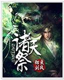 諸天祭
