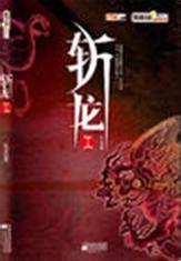 斬龍
