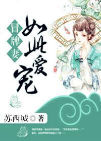 冒牌妻:如此寵愛