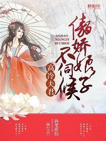 高冷夫君:傲嬌娘子不伺候