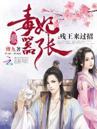 毒妃狠嚣張:殘王來過招