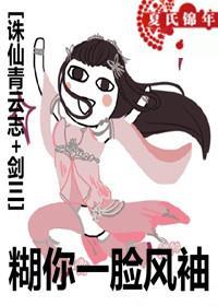 [誅仙青雲志+劍三]糊你一臉風袖