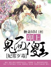 妃常歹毒，卯上鬼面傻王