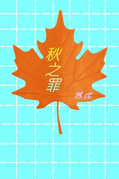 秋之罪