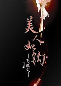 美人如鈎