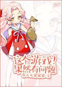 [綜]這個游戲果然有問題！