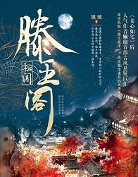 滕王閣秘聞(出書版)