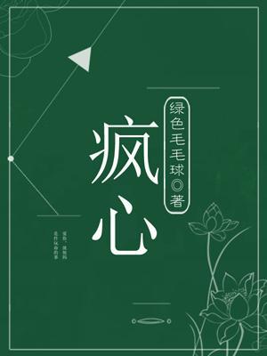 瘋心
