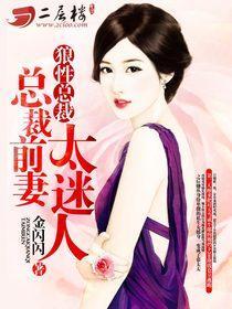 前妻迷人:總裁大人強索愛